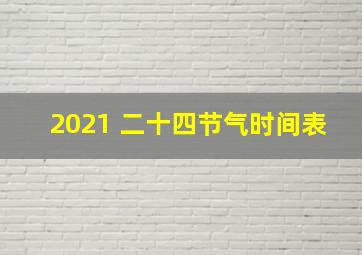 2021 二十四节气时间表